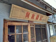 -阿木舂记·特色小吃(平江路店)