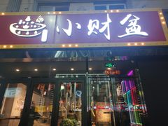 -小财盆地桌烤肉