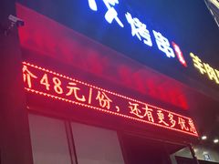 门面-丰茂烤串(建设街店)