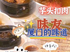 -味友·厦门味(杏林湾店)