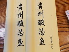 -芦苇荡·酸汤鱼(回龙观店)
