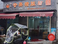 门面-守英猪脏粉(仓桥街店)