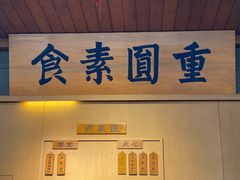 -重元寺香积厨素斋馆