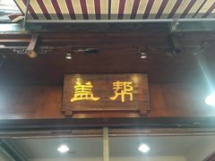 门面-盖帮鳝鱼串串(东郊记忆店)
