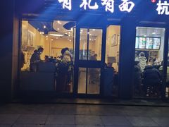 门面-有礼有面(知春路店)