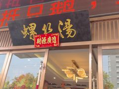 -锡和无锡菜(景丽苑店)