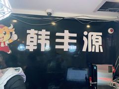 -韩丰源海鲜烤肉火锅自助餐(合肥梦之城购物中心店)
