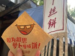 -萝卜丝饼