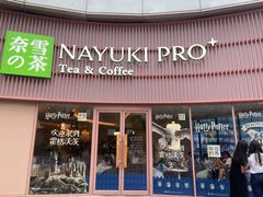 -奈雪的茶(广州万菱汇PRO店)
