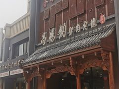 -高玛纳驴肉火烧(一世界店)