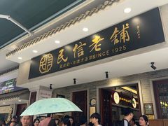 -民信老铺(双皮奶博物馆店)