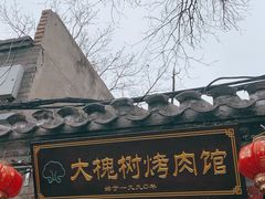 门面-大槐树烤肉馆