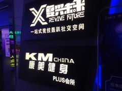 -复兴未来·轰趴空间(泰富百货店)