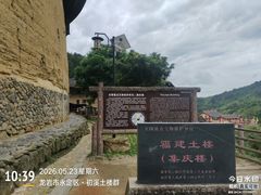 -初溪土楼群