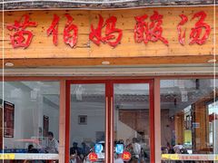 门面-苗伯妈酸汤火锅
