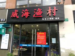 门面-威海渔村(静安旗舰店)