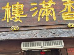 -香满楼(临安路店)