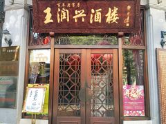 门面-皇饭儿·王润兴酒楼(河坊街店)