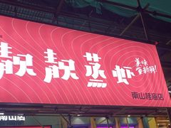 -靓靓蒸虾·头牌蒸虾(南山桂庙店)