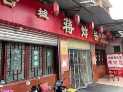 -蒋炸酱(内东街店)