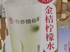 -书亦烧仙草(万家丽一店)