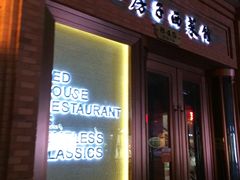 门面-红房子西菜馆(淮海店)