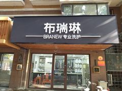 -布瑞琳洗衣(万柳书院店)