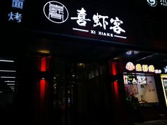门面-喜虾客·大虾火锅(郑州无限城店)