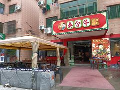 门面-正宗齐齐哈尔烤肉·齐牛哥鲜切炭火烤肉(杭州总店)