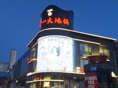 -百一大地锅(香福路店)