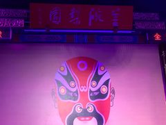 -盖碗儿梨园·变脸吐火·川剧(天府广场店)