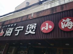 -海宁煲农家菜(惠南镇店)