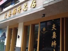-夫妻肺片·中华老字号·正宗川菜(春熙路店)