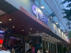 门面-围炉夜话·潮汕卤水火锅(榕江店)