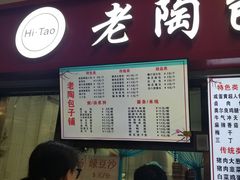 -老陶包子铺(南大西南村店)