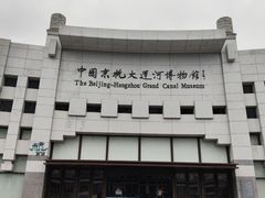 -中国京杭大运河博物馆