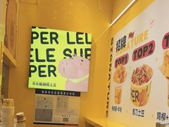 -乐乐姐超级土豆(荟聚店)