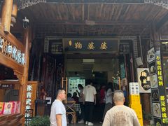 -鞠婆婆•绵绵冰•凉糕•手工冰粉(苏稽一店)