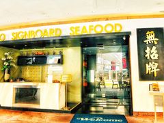 门面-无招牌海鲜餐厅(滨海艺术中心店)