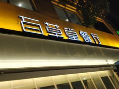 门面-百草堂餐厅