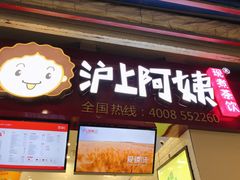 门面-沪上阿姨·精选茶饮(桃源友嘉购物广场店)