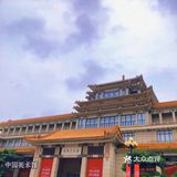 中国美术馆