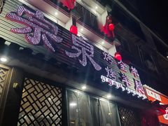 -宗泉烤全羊·烤羊腿·家常菜(解放东路店)