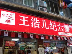 门面-王浩儿纪六孃甜皮鸭(乐山总店)