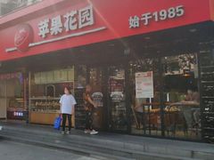 -苹果花园(昌里东路店)