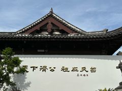 -济公故居
