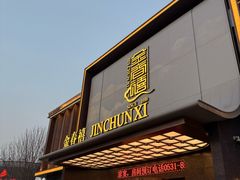 -金春禧(英雄山路旗舰店)