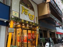 -阿甘酒家(桂青路店)
