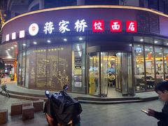 -蒋家桥饺面店(东关街店)