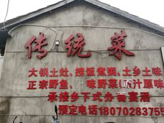 门面-传统菜农庄(皇姑路店)